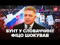 ⚡️Словаччина ЗАРАЗ! РЕАКЦІЯ Фіцо на ПРОТЕСТИ ошелешила ВСІХ. БУНТУЮТЬ 30 міст: ось, що ВИМАГАЮТЬ
