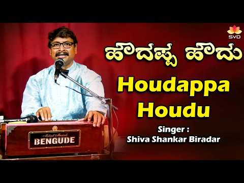 Houdappa Houdu - Video | ಹೌದಪ್ಪ ಹೌದು | Shiva Shankar Biradar | ಶಿವ ಶಂಕರ್ ಬಿರಾದಾರ್ | #Janapadageethe