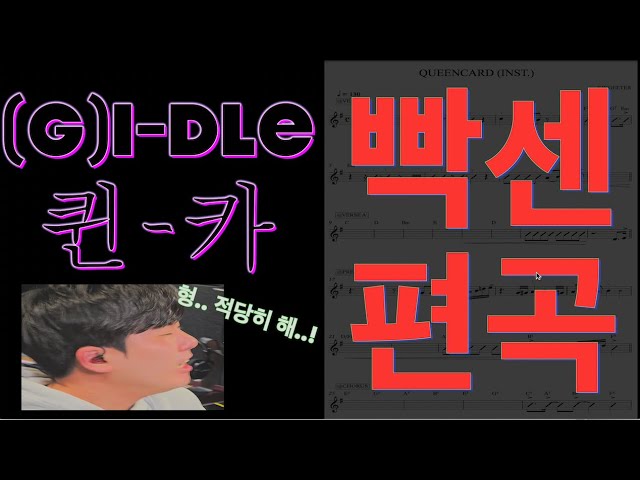 (G)I-DLE-Queencard (Hard Band live ver.) 뭐야 왜 이렇게 빡세?!
