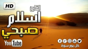 سورة ق  صاحب الحنجرة  الذهبية  القارئ  اسلام  صبحي    Surah Qaf