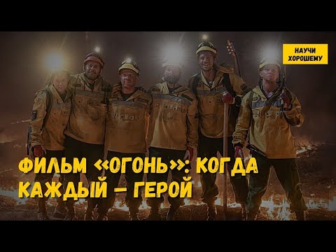 Фильм «Огонь»: Когда каждый – герой