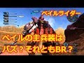 【バトオペ2】ペイルの主兵装はどっちがいいの？【ゆっくり実況】【ペイルライダー（陸戦重装備仕様）】