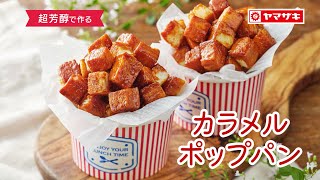 【超芳醇】おやつや映画のお供に♪「カラメルポップパン」：ヤマザキッチン　＜山崎製パン公式レシピ＞