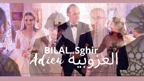 Bilal Sghir (Adieu El Ouzoubia - آديو العزوبية) من سلسلة أخو البنات