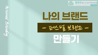 [낮병원 맘브릿지] 나의 브랜드 만들기-나의 장점찾기
