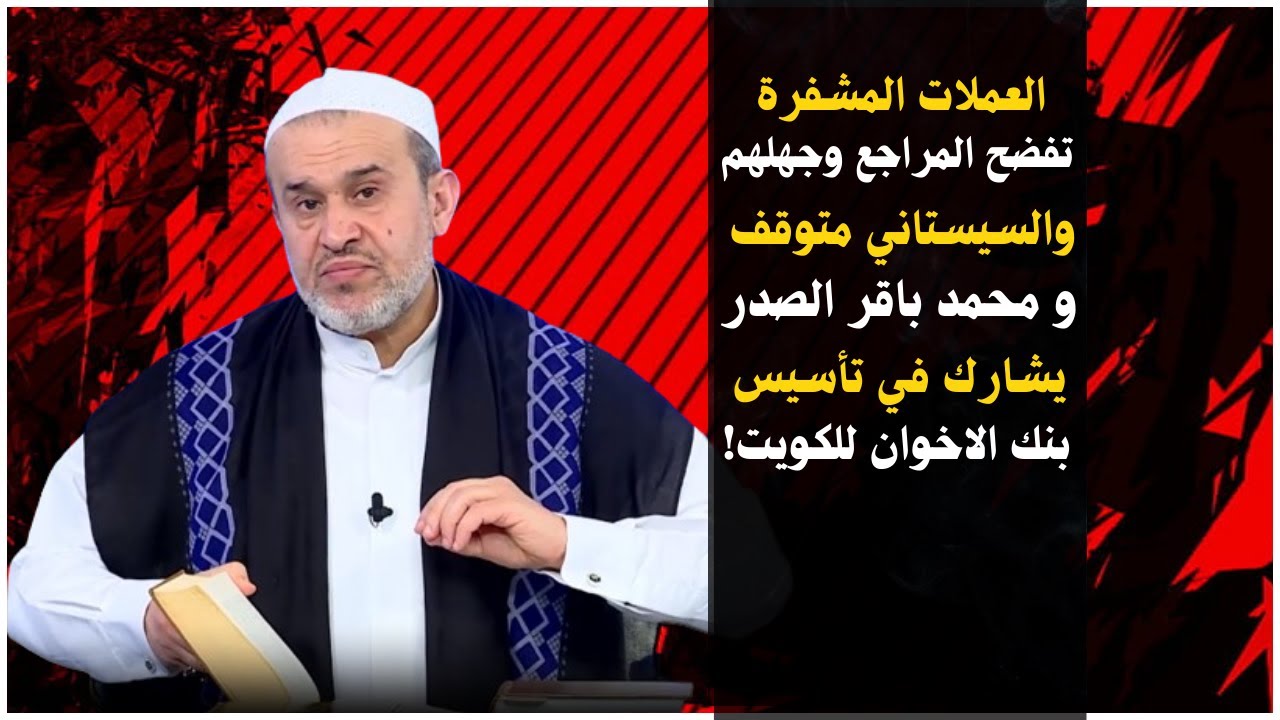 سؤال من المانيا : ما هو الحكم الشرعي لاستخدام العملات الرقمية .. بحسب دين محمد وآل محمد..؟💙الغزي