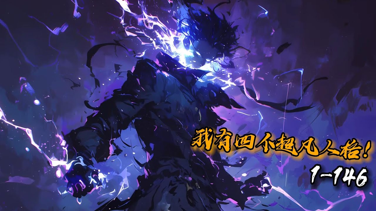 《我有四个超凡人格！》1-146身患人格分裂的墨檀表示压力很大。混乱中立的他率性而为，一手造成了无数混乱。守序善良的他是最公正的审判者。绝对中立的他是每个平凡灵魂的倒影与并行者。混乱邪恶的他残忍冷酷…