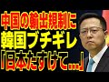 中国の輸出規制にk国がブチ切れ！隣国のトラックが全て停止する事態に発展する可能性も！？【海外の反応】
