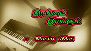 Miniatura de vídeo de "Irangum Irangum  ||  keerthanai  ||  Maslin JMas"