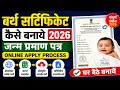 Birth Certificate Kaise Banaye 2026 | Janm Praman Patra Online Apply Process | Birth Certificate