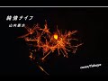 ♬純情ナイフ & 山内惠介   🎤Takuya
