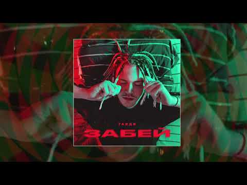 Танди - Забей (Официальная премьера трека)