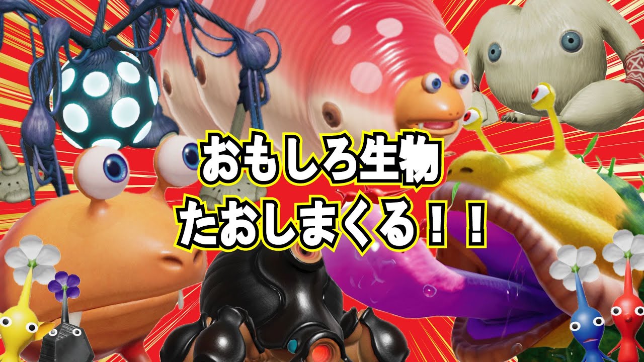 【ピクミン４】おもしろ怖い？！原生生物（敵）を倒しまくる動画★ダマグモキャノン・クイーンチャッピー　コウテイデメマダラ ダマグモ　解説　倒し方【ようかい博士 ゲーム実況】子供向け