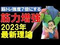 【筋トレ科学】2023年最新理論‼筋力増強効果を最大化させるトレーニング方法　~使える筋肉をデザインする為のトレーニング理論~