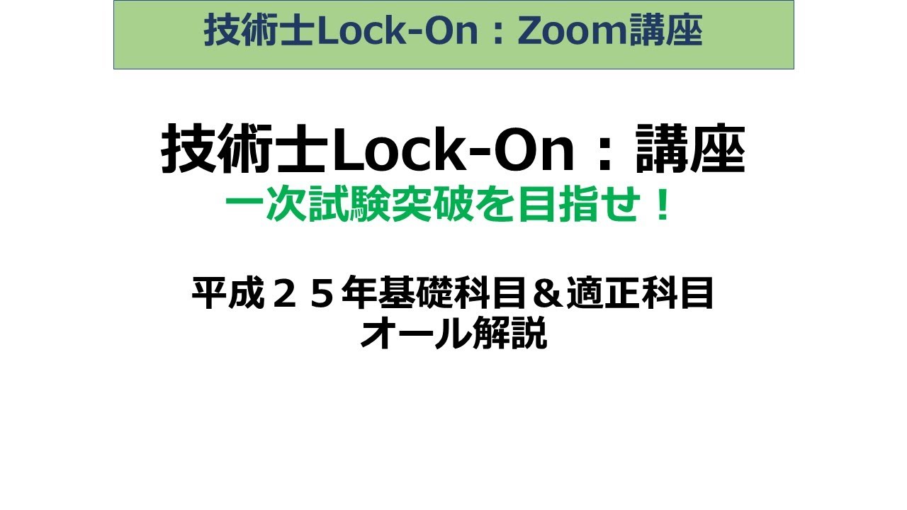 技術士1次試験：基礎科目＆適正科目・平成25年：Ⅰ－1－1～Ⅰ－1－2