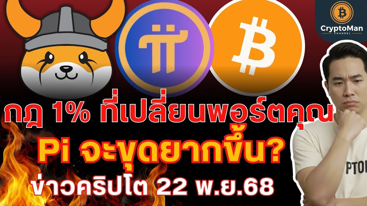 Pi Network ขุดยากขึ้น! + ข่าวใหญ่ Ray Dalio & Floki