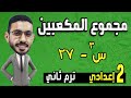 تحليل مجموع مكعبين والفرق بينهما رياضيات الصف الثاني الاعدادي الترم الثاني