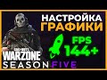 Настройки Графики в 3 Сезоне в Call of Duty Warzone!