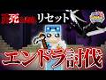 【死んだらリセット】はじめての1人エンドラ討伐するまで終われません【 #AMPTAK93時間リレー生放送 】