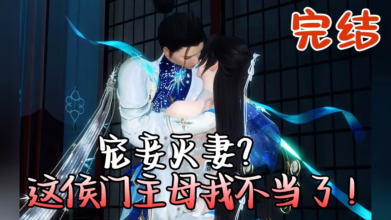 完结【宠妾灭妻？这侯门主母我不当了！】蔺云婉是名门蔺氏的嫡女，在侯府即将被夺爵时，下嫁世子陆争流。  #qtmd