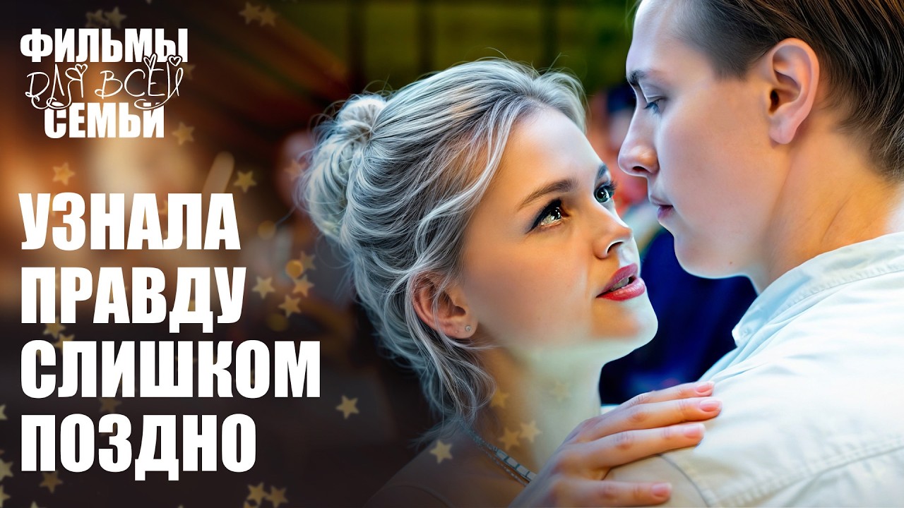 👏Их последний шанс изменить судьбу. МЕЛОДРАМЫ 2026. СЕМЕЙНЫЕ СЕРИАЛЫ