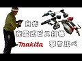 マキタ 自作充電式ビス打ち機の撃ち比べ！