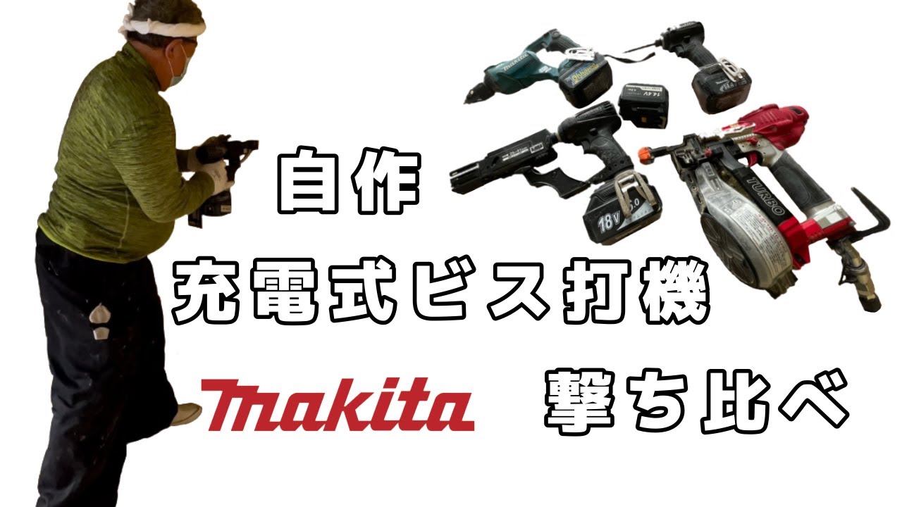 マキタ 自作充電式ビス打ち機の撃ち比べ！ - YouTube