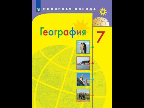 География 7к (Полярная звезда) §6 Города и сельские поселения