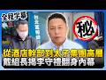 太子集團內幕