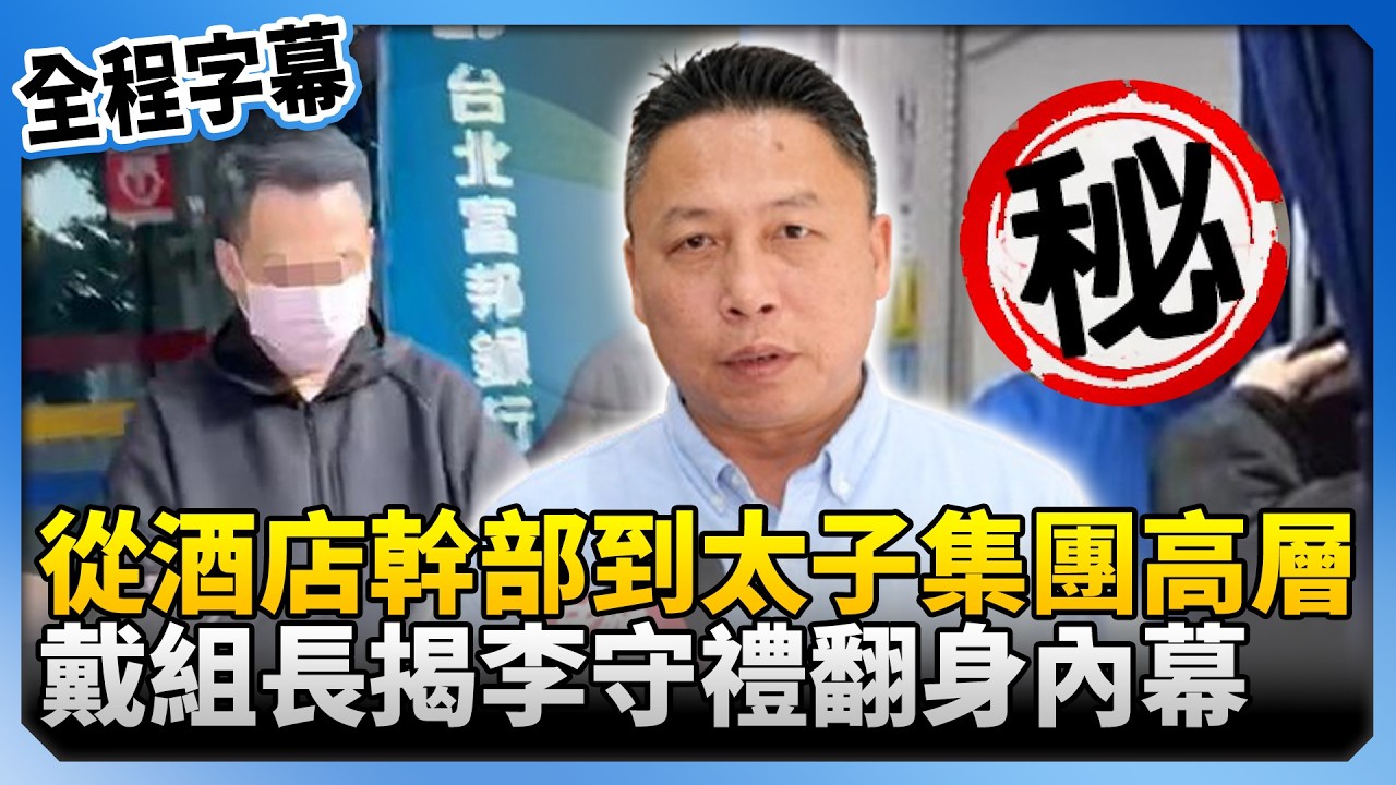 【全程字幕】從酒店幹部到太子集團高層　戴組長揭李守禮翻身內幕！@ChinaTimes
