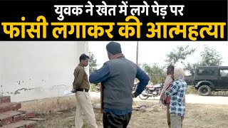 कर्ज से परेशान युवक ने खेत में जाकर कर ली सुसाइड  || SAGAR TV NEWS || screenshot 3