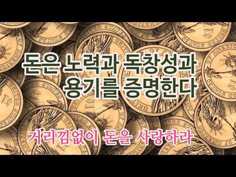 돈을 벌고, 돈을 소유하고, 돈을 쓰고 싶은 욕구로 성공의 파이를 키워나가라 / 오늘의 긍정 루틴