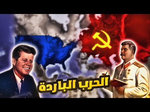 فيديو: متى كانت الحرب الباردة؟