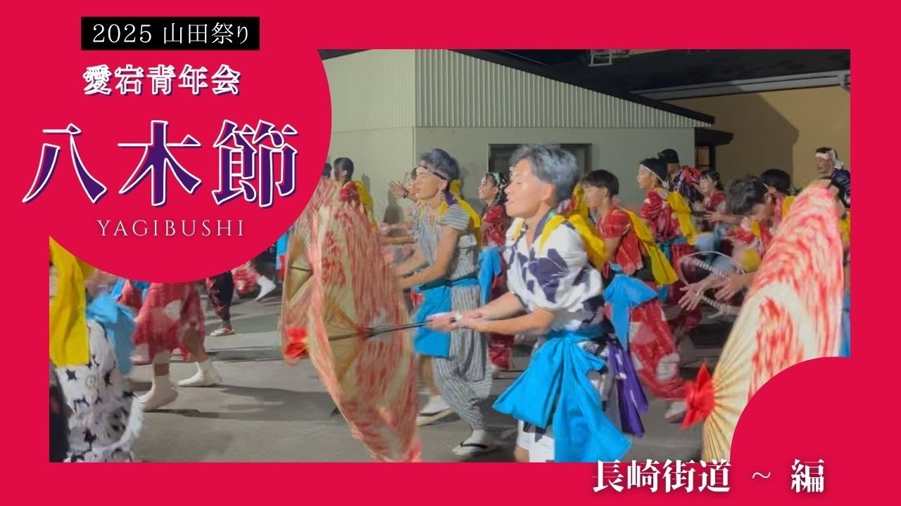 2025年　愛宕青年会八木節【山田八幡宮例大祭＃５】