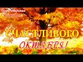 Счастливого Октября  С началом октября  Красивое видео поздравление  Видео открытка