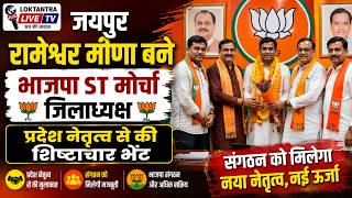 जयपुर: रामेश्वर मीणा बने भाजपा ST मोर्चा जिलाध्यक्ष , प्रदेश नेतृत्व से की शिष्टाचार भेंट