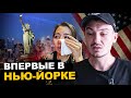 Остались на улице в Нью-Йорке. Печальный опыт. Первые впечатления!