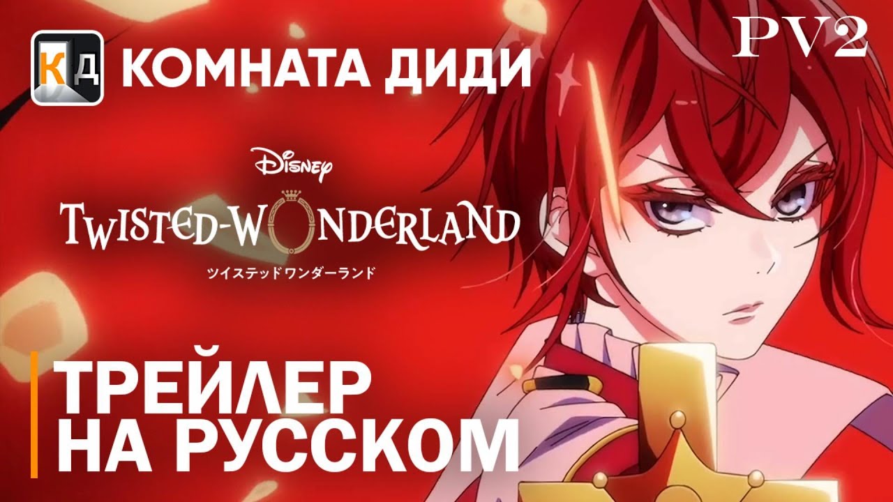 Искажённая страна чудес | Трейлер на русском | PV 2 | КОМНАТА ДИДИ