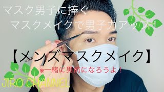 マスク男子 メンズマスクで男子力をアップ 目元で魅せる男らしさ Youtube