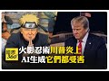 川普發文又出事 漫畫神主牌上動土 化身AI"漩渦鳴人" 網民批:超噁心  【國際360】20260611@全球大視野Global_Vision