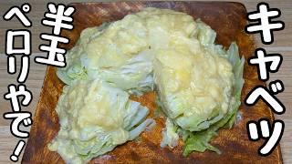 【キャベツ1/2が消える！】キャベツの甘さと卵あんが最高にうまい！【蒸しキャベツの卵あん】