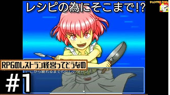 フリーゲーム Rpgのレストラン経営ってどうなの 長編シリーズ Youtube