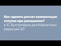 Как сделать расчет компенсации отпуска при увольнении?