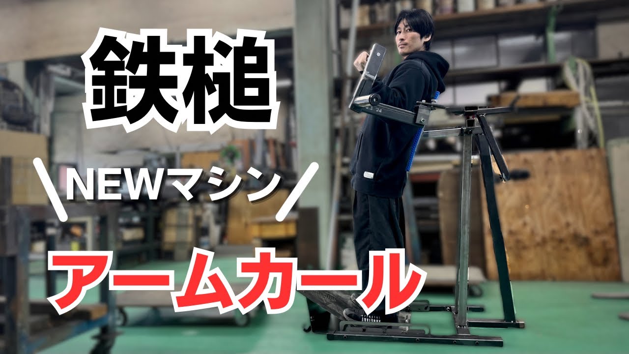 【アームカール】 maxresdefault.jpg