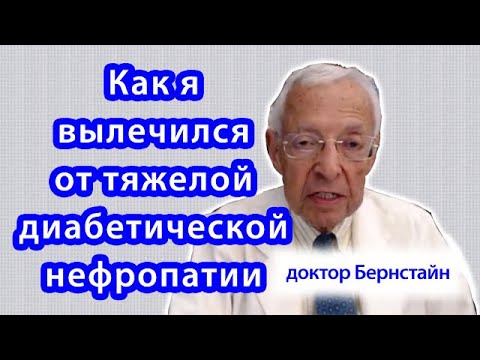 Доктор Бернстайн: как я вылечился от тяжелых осложнений диабета на почки (диабетической нефропатии)