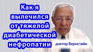 Доктор Бернстайн: как я вылечился от тяжелых осложнений диабета на почки (диабетической нефропатии)