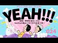 024ありスパYEAH「恐怖!野球を見ないのにNetflixの独占にだけ文句を言う男!」(2026年3月23日)
