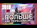 УСЛОВИЯ ПРОЖИВАНИЯ В ПОЛЬШЕ 2019. НАС ПЕРЕСЕЛИЛИ. ЖИЗНЬ И РАБОТА В ПОЛЬШЕ 2019.