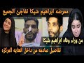 عاجل الان ممرضه ابراهيم شيكا تفاجئ الجميع وتكشف الحقيقه كامله عن هبه التركي ومن وراء وفاه شيكا