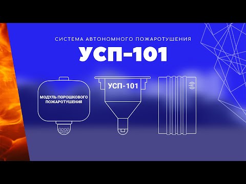 УСП 101 - система автономного пожаротушения